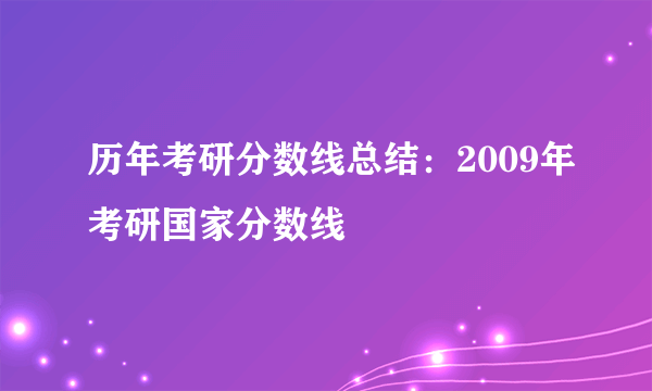 历年考研分数线总结：2009年考研国家分数线