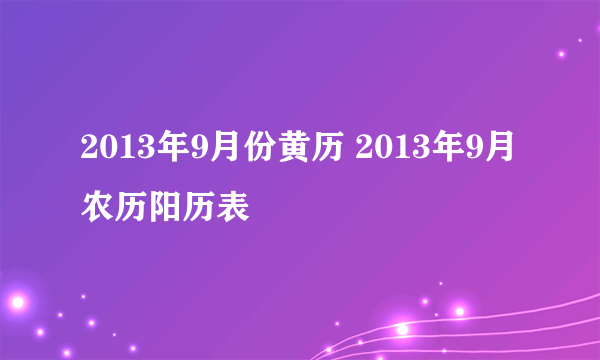 2013年9月份黄历 2013年9月农历阳历表