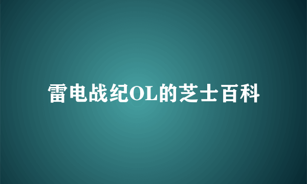 雷电战纪OL的芝士百科