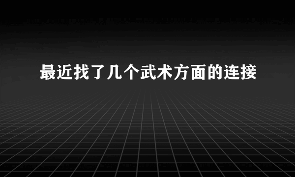 最近找了几个武术方面的连接