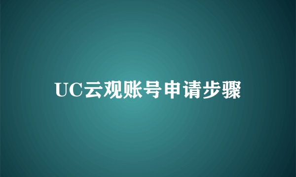 UC云观账号申请步骤