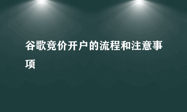 谷歌竞价开户的流程和注意事项