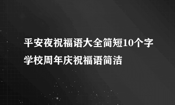 平安夜祝福语大全简短10个字学校周年庆祝福语简洁