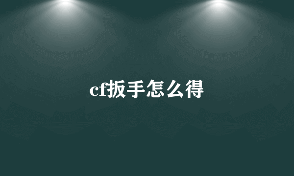 cf扳手怎么得