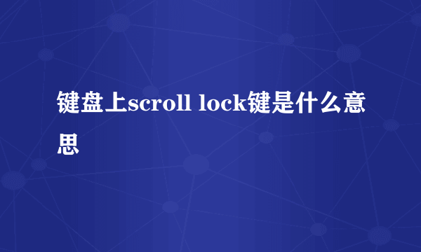 键盘上scroll lock键是什么意思