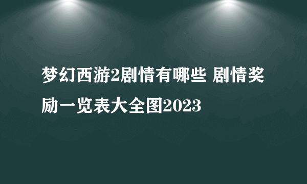 梦幻西游2剧情有哪些 剧情奖励一览表大全图2023