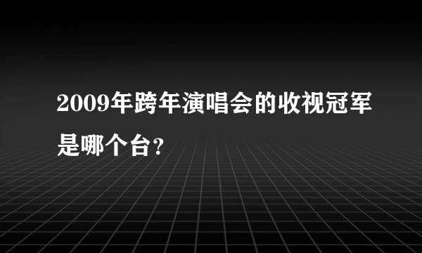 2009年跨年演唱会的收视冠军是哪个台？