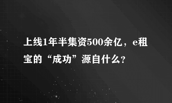 上线1年半集资500余亿，e租宝的“成功”源自什么？