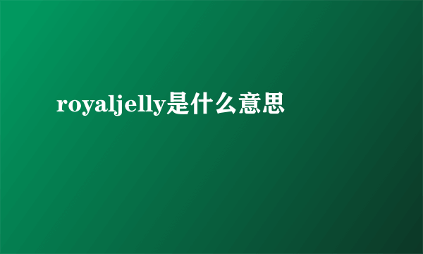 royaljelly是什么意思