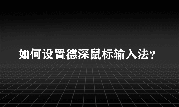 如何设置德深鼠标输入法？