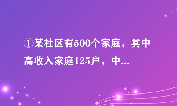 ①某社区有500个家庭，其中高收入家庭125户，中等收入家庭280户，低收入家庭95户，为了了解社会购买力的某项指标，要从中抽取一个容量为100户的样本；②从10名同学中抽取3人参加座谈会．Ⅰ．随机抽样法，Ⅱ．系统抽样法，Ⅲ．分层抽样法，问题与方法配对正确的是(　)　　A．①Ⅲ，②Ⅰ　　　　   B．①Ⅰ，②Ⅱ　　C．①Ⅱ，②Ⅲ　　　　   D．①Ⅲ，②Ⅱ