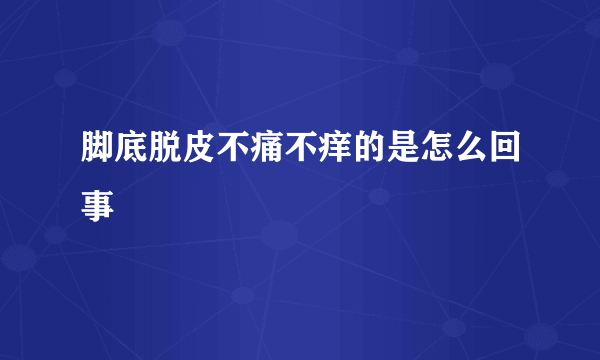 脚底脱皮不痛不痒的是怎么回事