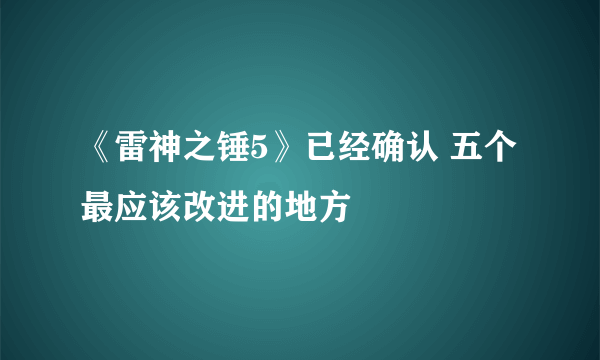 《雷神之锤5》已经确认 五个最应该改进的地方