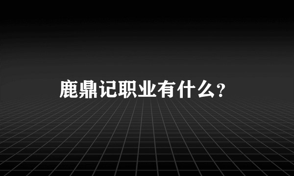 鹿鼎记职业有什么？