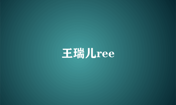 王瑞儿ree