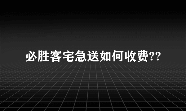 必胜客宅急送如何收费??