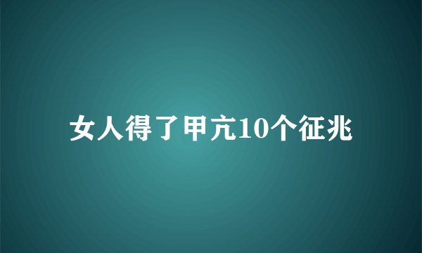 女人得了甲亢10个征兆