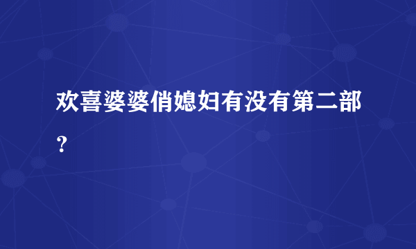 欢喜婆婆俏媳妇有没有第二部？