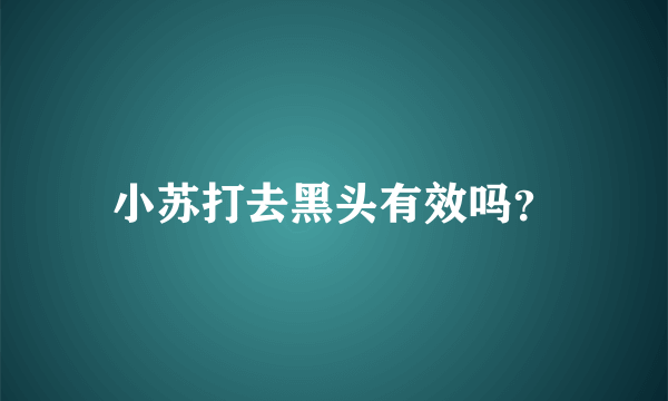 小苏打去黑头有效吗？