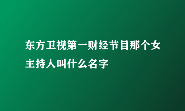 东方卫视第一财经节目那个女主持人叫什么名字