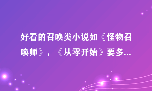 好看的召唤类小说如《怪物召唤师》，《从零开始》要多宠物好看的