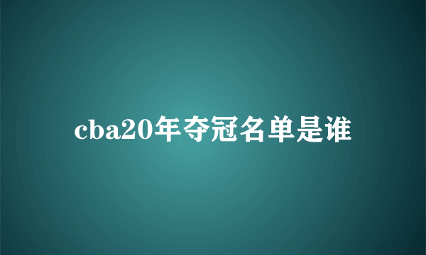 cba20年夺冠名单是谁