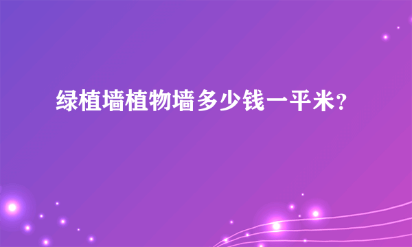 绿植墙植物墙多少钱一平米？