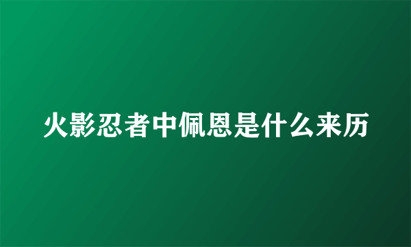 火影忍者中佩恩是什么来历