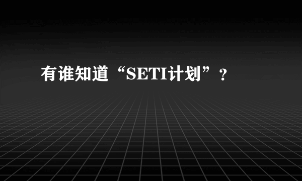 有谁知道“SETI计划”？