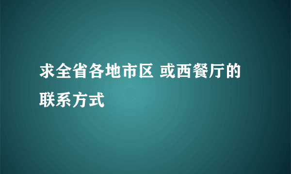 求全省各地市区 或西餐厅的联系方式