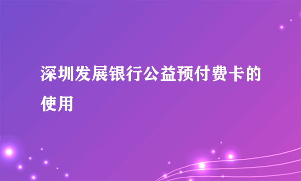 深圳发展银行公益预付费卡的使用