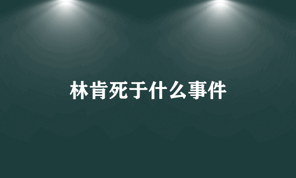 林肯死于什么事件