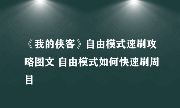 《我的侠客》自由模式速刷攻略图文 自由模式如何快速刷周目