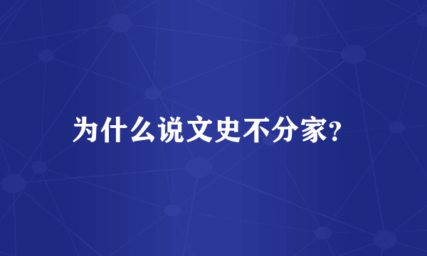 为什么说文史不分家？