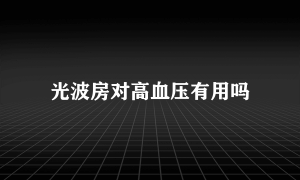 光波房对高血压有用吗