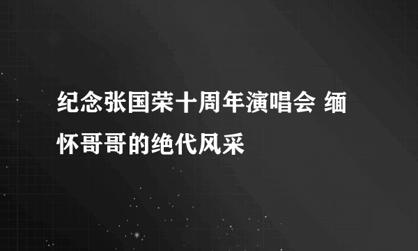 纪念张国荣十周年演唱会 缅怀哥哥的绝代风采