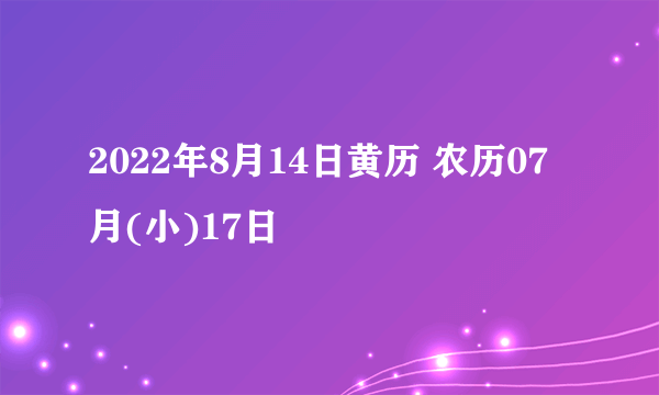 2022年8月14日黄历 农历07月(小)17日