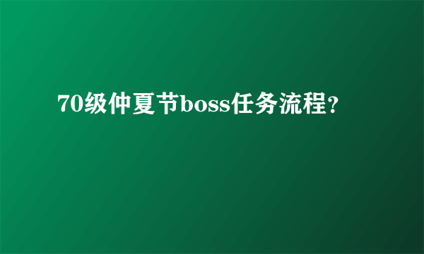 70级仲夏节boss任务流程？