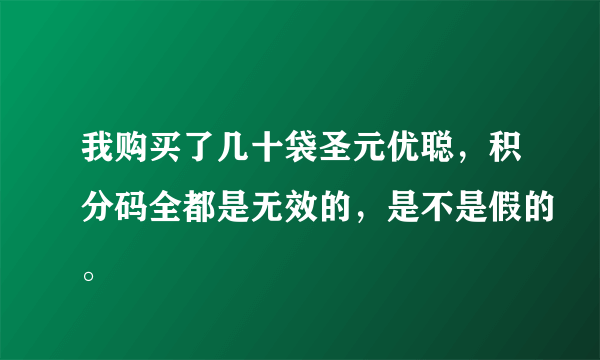 我购买了几十袋圣元优聪，积分码全都是无效的，是不是假的。