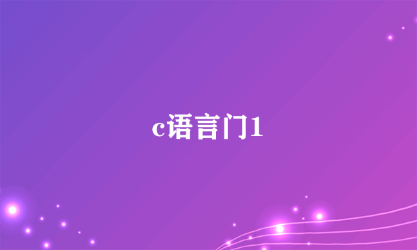 c语言门1