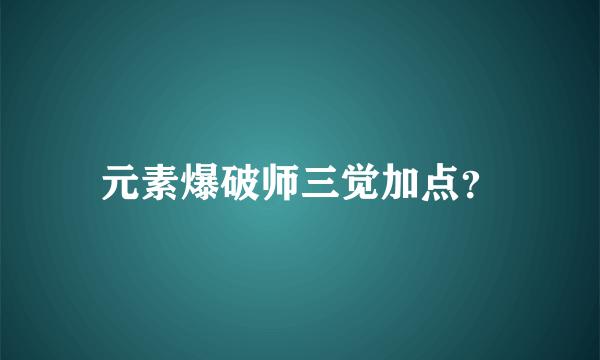 元素爆破师三觉加点？