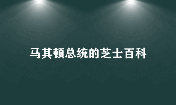 马其顿总统的芝士百科