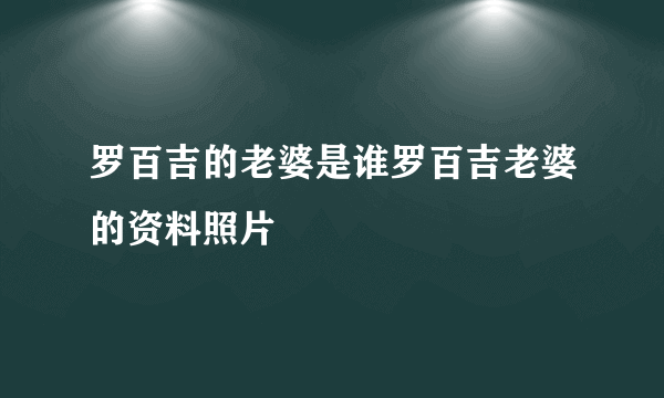 罗百吉的老婆是谁罗百吉老婆的资料照片