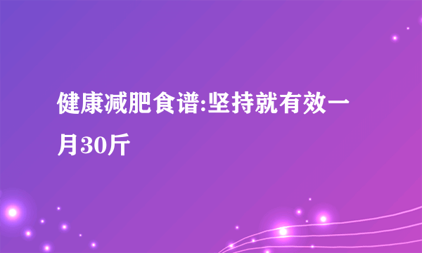 健康减肥食谱:坚持就有效一月30斤