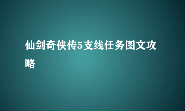 仙剑奇侠传5支线任务图文攻略