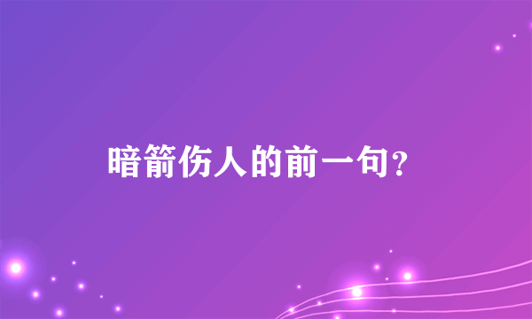 暗箭伤人的前一句？