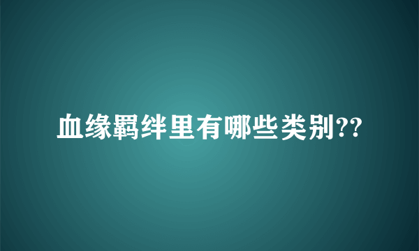 血缘羁绊里有哪些类别??