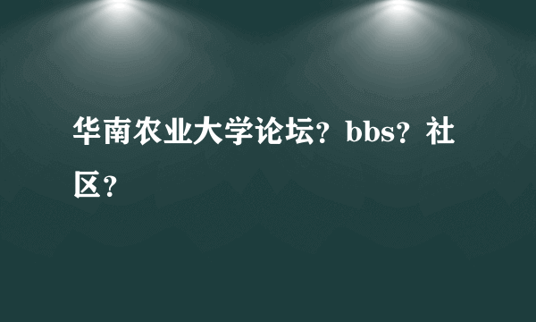 华南农业大学论坛？bbs？社区？