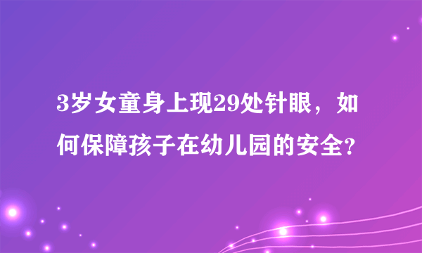 3岁女童身上现29处针眼，如何保障孩子在幼儿园的安全？