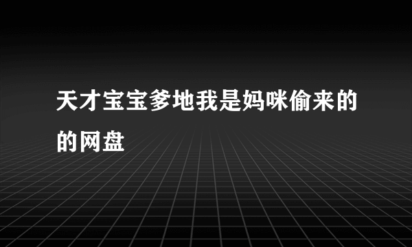 天才宝宝爹地我是妈咪偷来的的网盘